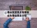 泰山旅游景点有哪些 山东泰山景点介绍