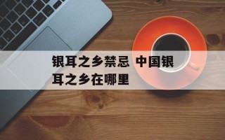 银耳之乡禁忌 中国银耳之乡在哪里
