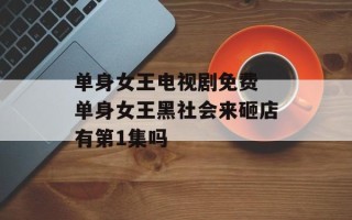 单身女王电视剧免费 单身女王黑社会来砸店有第1集吗