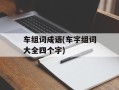 车组词成语(车字组词大全四个字)