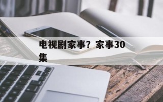 电视剧家事？家事30集