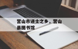 营山市进士之乡，营山县图书馆