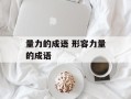 量力的成语 形容力量的成语