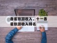 各省旅游收入，十一各省旅游收入排名