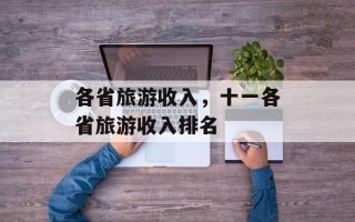 各省旅游收入，十一各省旅游收入排名