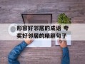 形容好邻居的成语 夸奖好邻居的精辟句子