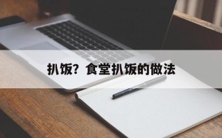 扒饭？食堂扒饭的做法