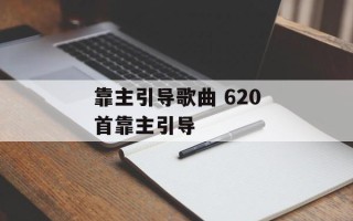 靠主引导歌曲 620首靠主引导