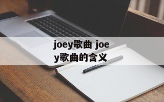 joey歌曲 joey歌曲的含义