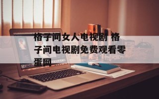 格子间女人电视剧 格子间电视剧免费观看零蛋网