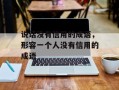 说话没有信用的成语，形容一个人没有信用的成语