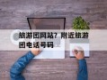 旅游团网站？附近旅游团电话号码