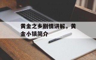 黄金之乡剧情讲解，黄金小镇简介