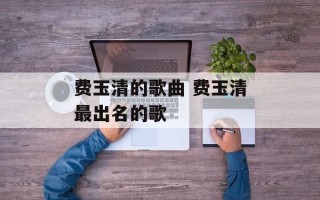 费玉清的歌曲 费玉清最出名的歌