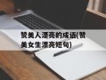 赞美人漂亮的成语(赞美女生漂亮短句)