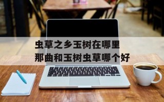 虫草之乡玉树在哪里 那曲和玉树虫草哪个好