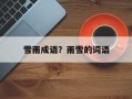 雪雨成语？雨雪的词语