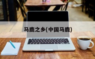 马鹿之乡(中国马鹿)