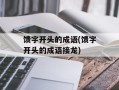 馈字开头的成语(馈字开头的成语接龙)
