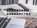 五家渠风景区有哪些(五家渠必去的三个景点)
