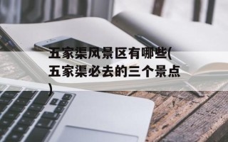 五家渠风景区有哪些(五家渠必去的三个景点)