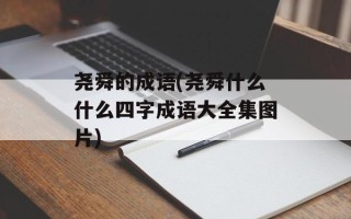 尧舜的成语(尧舜什么什么四字成语大全集图片)