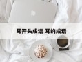 耳开头成语 耳的成语