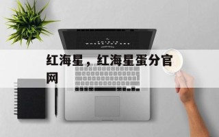 红海星，红海星蛋分官网