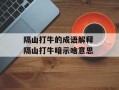 隔山打牛的成语解释 隔山打牛暗示啥意思