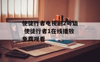 使徒行者电视剧2粤语 使徒行者1在线播放免费观看