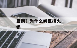 豆捞？为什么叫豆捞火锅