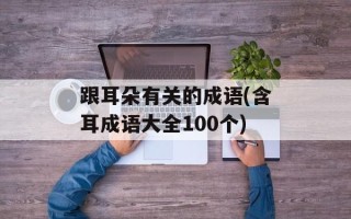 跟耳朵有关的成语(含耳成语大全100个)