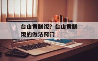 台山黄鳝饭？台山黄鳝饭的做法窍门