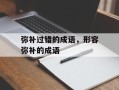 弥补过错的成语，形容弥补的成语