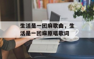 生活是一团麻歌曲，生活是一团麻原唱歌词