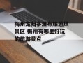 梅州龙归寨瀑布旅游风景区 梅州有哪里好玩的旅游景点