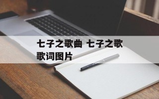 七子之歌曲 七子之歌歌词图片
