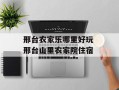 邢台农家乐哪里好玩 邢台山里农家院住宿