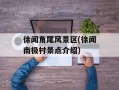 徐闻角尾风景区(徐闻南极村景点介绍)