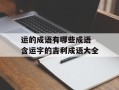 运的成语有哪些成语 含运字的吉利成语大全