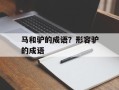 马和驴的成语？形容驴的成语