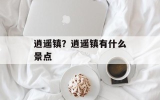 逍遥镇？逍遥镇有什么景点
