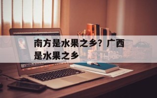 南方是水果之乡？广西是水果之乡