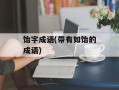 饴字成语(带有如饴的成语)
