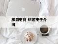 旅游电商 旅游电子合同