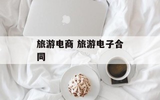 旅游电商 旅游电子合同