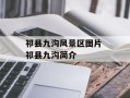 祁县九沟风景区图片 祁县九沟简介