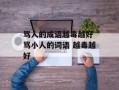 骂人的成语越毒越好 骂小人的词语 越毒越好