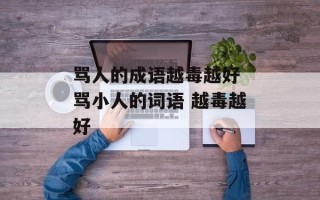 骂人的成语越毒越好 骂小人的词语 越毒越好