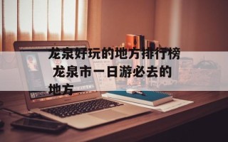 龙泉好玩的地方排行榜 龙泉市一日游必去的地方
